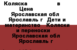 Коляска Tutis Zippy 2 в 1. › Цена ­ 11 000 - Ярославская обл., Ярославль г. Дети и материнство » Коляски и переноски   . Ярославская обл.,Ярославль г.